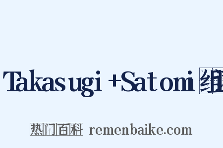 Takasugi+Satomi组词是什么意思的图片